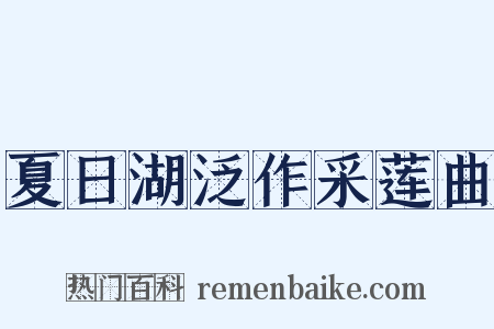 夏日湖泛作采莲曲是什么意思的图片